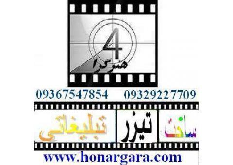 ساخت تیزر و فیلم تبلیغاتی و آگهی تجاری و صنعتی