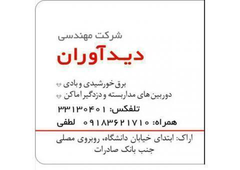 دوربین مداربسته ودزدگیر اماکن