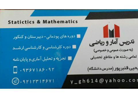 تدریس آمار در کلیه رشته ها و مقاطع تحصیلی