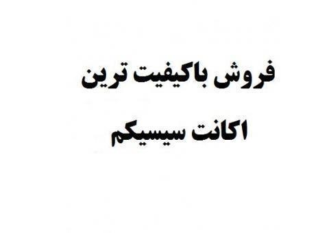 فروش باکیفیت ترین اکانت سیسیکم