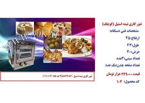 فرگاز، جوجه گردان، تنورگازي