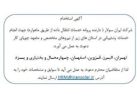 استخدام کارشناس پشتیبانی VSAT