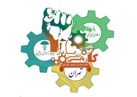 کاریابی آنلاین تهران