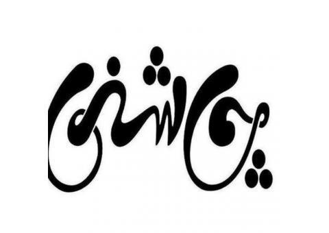 فروشگاه شکلات و قهوه چاشنی