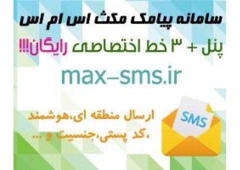 پنل ارسال پيامک انبوه مکث