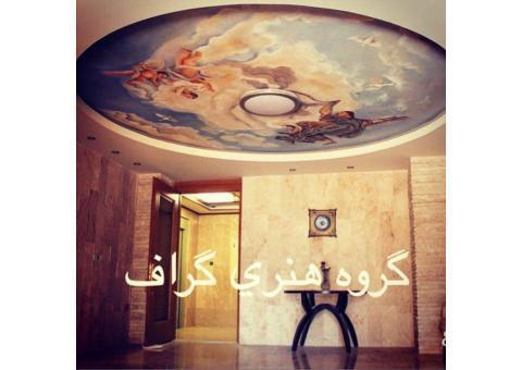 نقاشی دیواری و سقفی-گروه هنری گراف