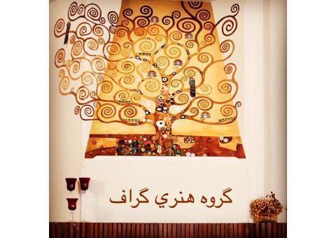 نقاشی دیواری و سقفی-گروه هنری گراف