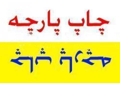 چاپ پارچه،شال،کلاه،لباس کار،تیشرت  88301683-021