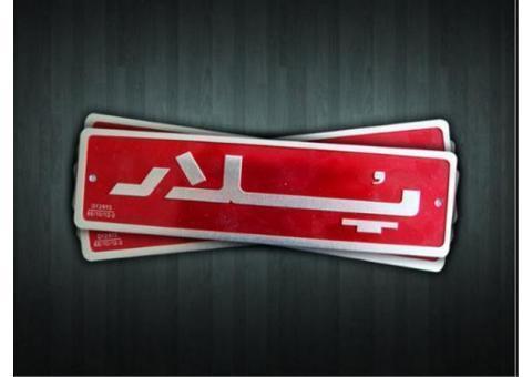 چاپ و حک روی فلز فوری 88301683-021