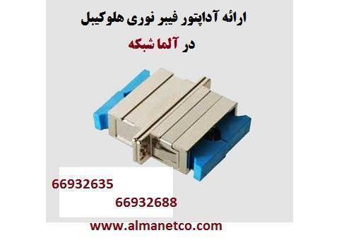 آداپتور فیبرنوری SC هلوکیبل-66932635