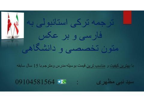 ترجمه تخصصی ترکی استانبولی به فارسی و برعکس