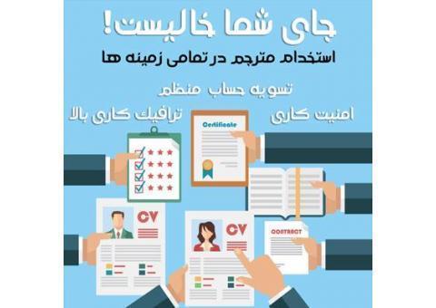 استخدام مترجم آنلاین  غیر حضوری سراسر کشور