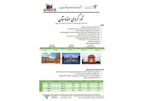 تور گروهی  هندوستان