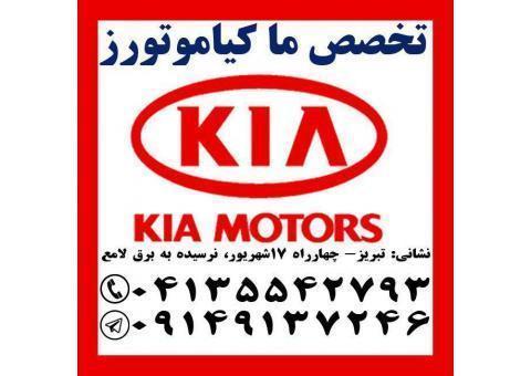 لوازم یدکی کیاموتورز در تبریز