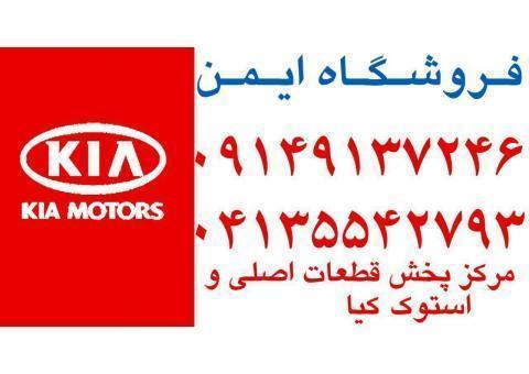 لوازم یدکی کیا در تبریز