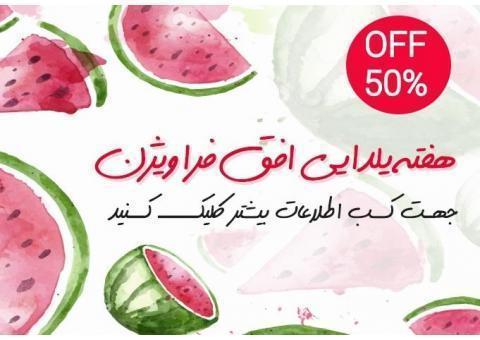 تخفیفات ویژه هفته یلدایی افق فرا ویژن