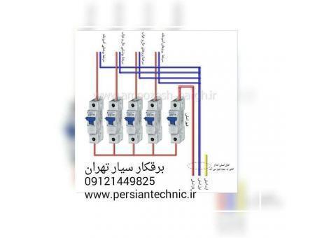 برقکار غرب تهران09109081010