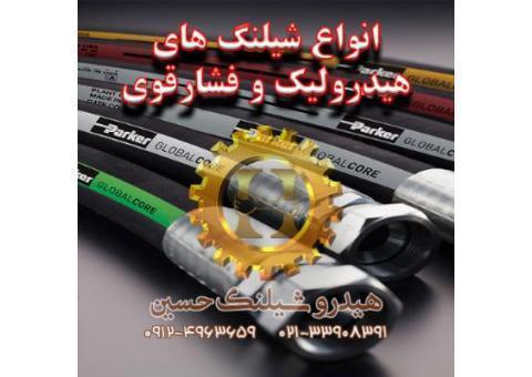 هیدرو شیلنگ حسین شیلنگ هیدرولیک و فشار قوی