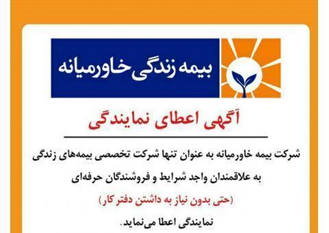 استخدام بیمه خاورمیانه- اعطای نمایندگی