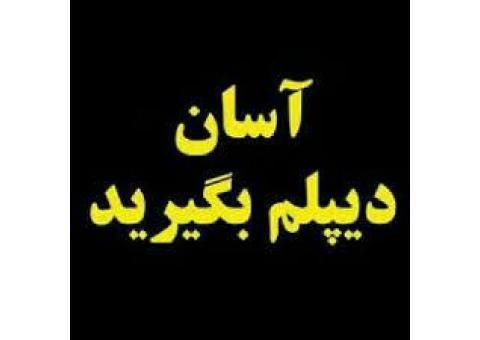 دیپلم رسمی و غیرحضوری