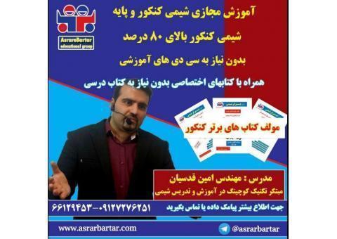 آموزش مجازی شیمی کنکور همراه با کتابهای اختصاصی