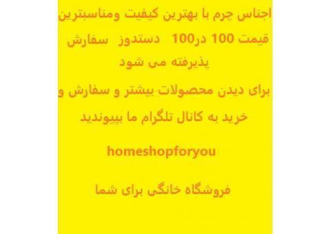 اجناس چرم دستدوز