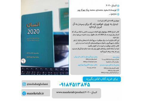 فروش کتاب انسان2020