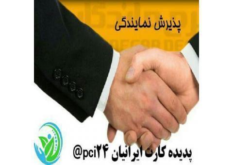 اعطاء نمایندگی و عاملیت فروش با شرایط ویژه