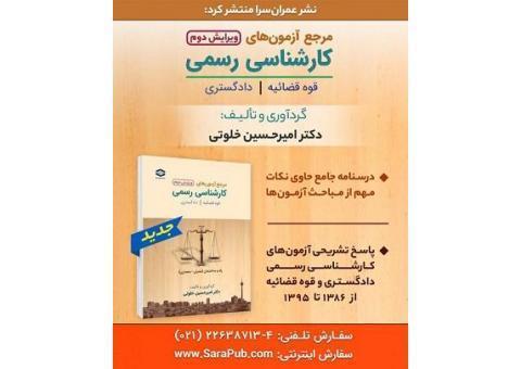کتاب مرجع آزمونهای کارشناس رسمی