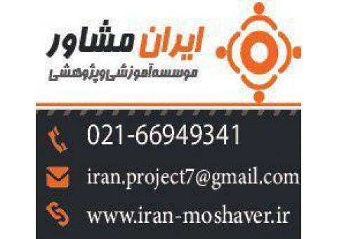 تحلیل آماری پایان نامه و طرح های پژوهشی