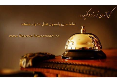سامانه رزرواسیون هتل کوثر