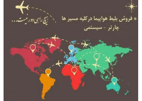 رزرو ارزان بلیط پرواز و هتل