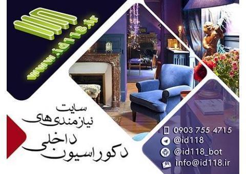 نیازمندی های دکوراسیون داخلی