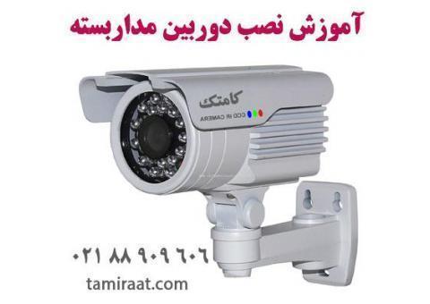 آموزش نصب دوربین مداربسته با ۴۰ ٪ تخفیف