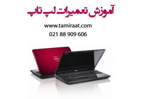 آموزش تعمیر لپ تاپ بصورت کارآموزی