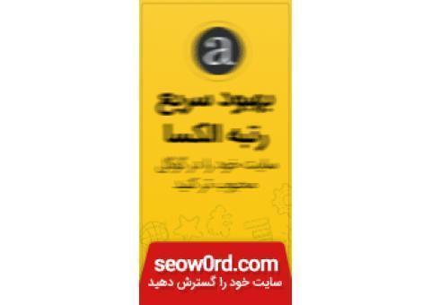 بهبود رتبه در گوگل | بهبود رتبه الکسا