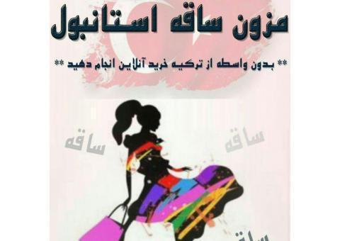 فروش انواع پوشاک ترک و خدمات آنلاین عمده وخرده