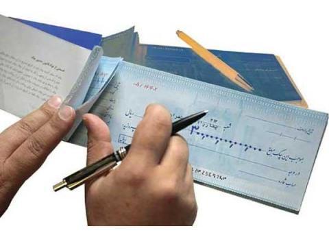 چک شرکتی و شخصی تحویل در شعب